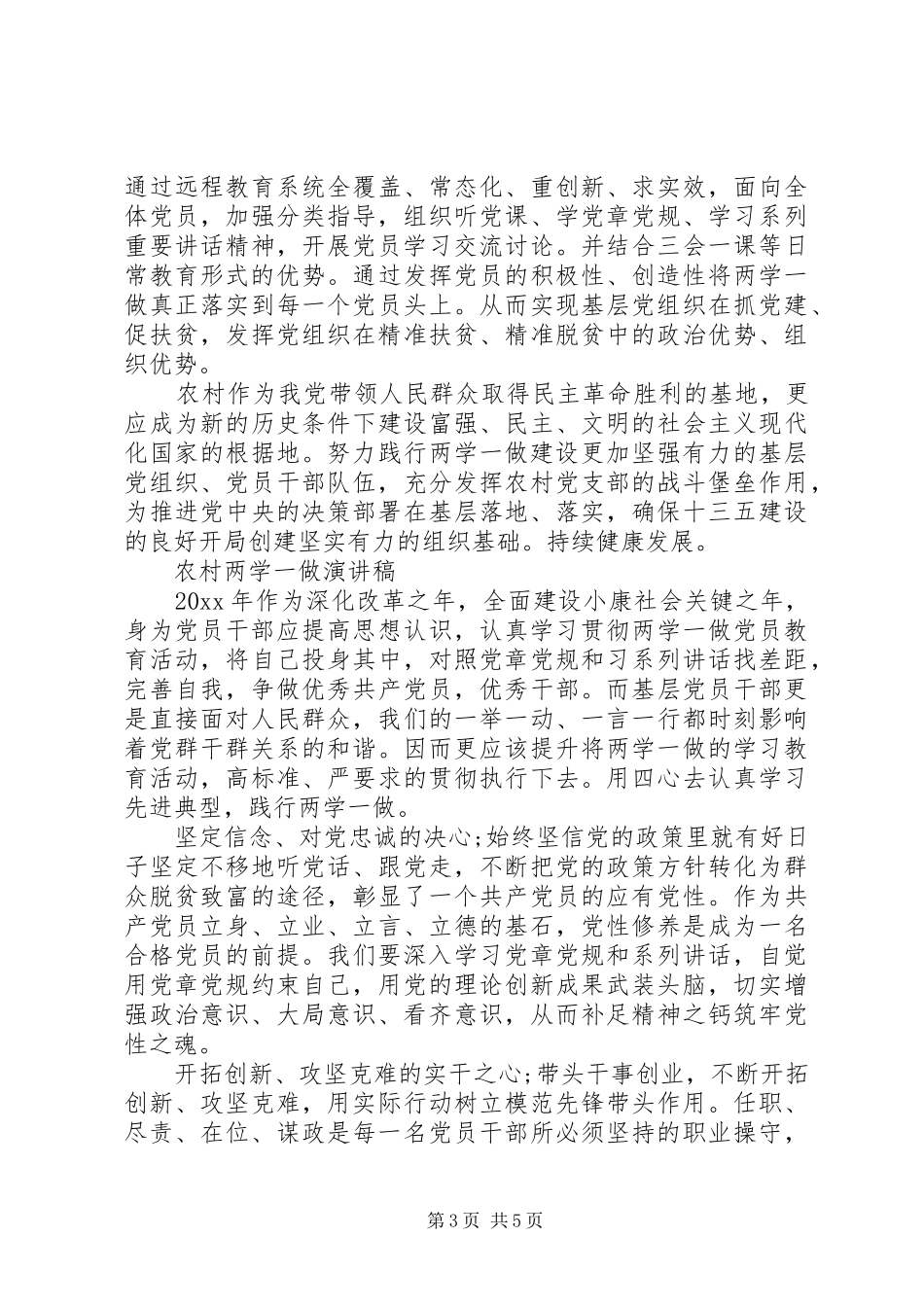 农村两学一做演讲稿_第3页