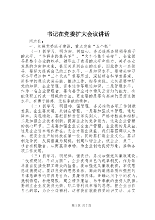 书记在党委扩大会议讲话
