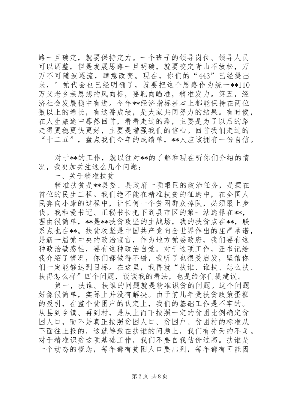 市委书记调研座谈会讲话_第2页