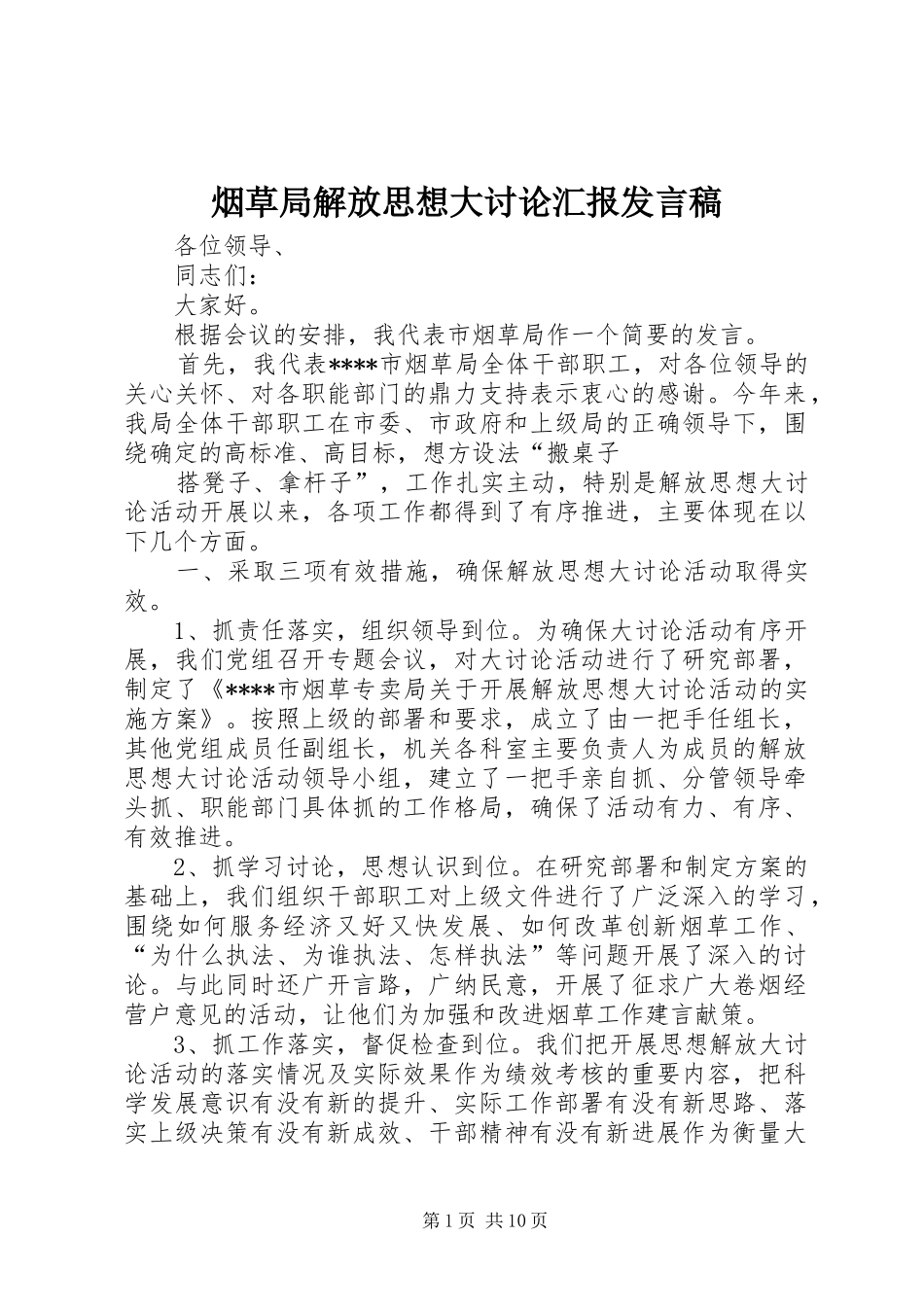 烟草局解放思想大讨论汇报发言稿_第1页