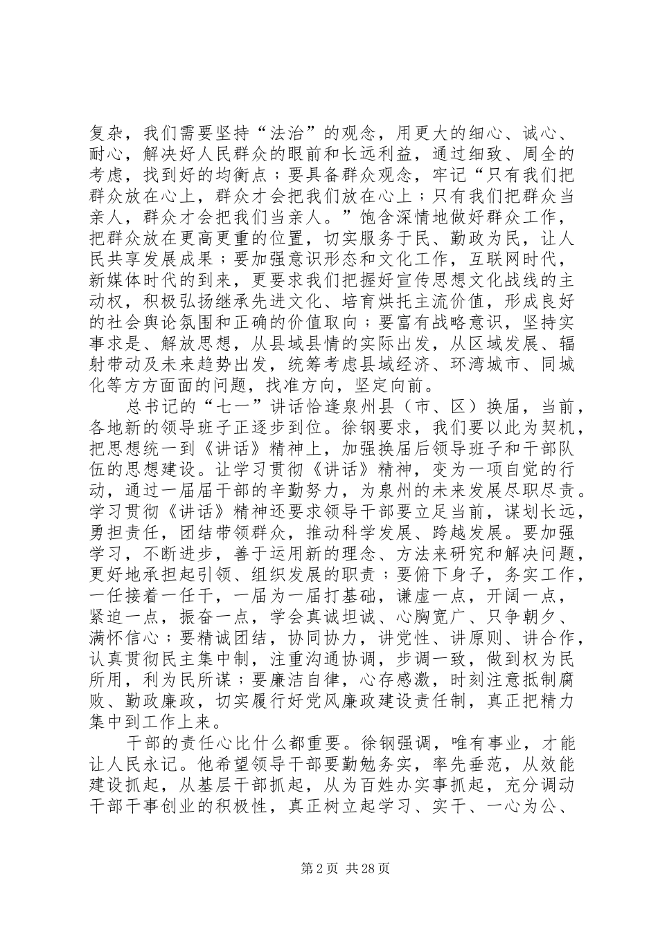 泉州学习贯彻总书记在庆祝建党90周年大会上的重要讲话_第2页