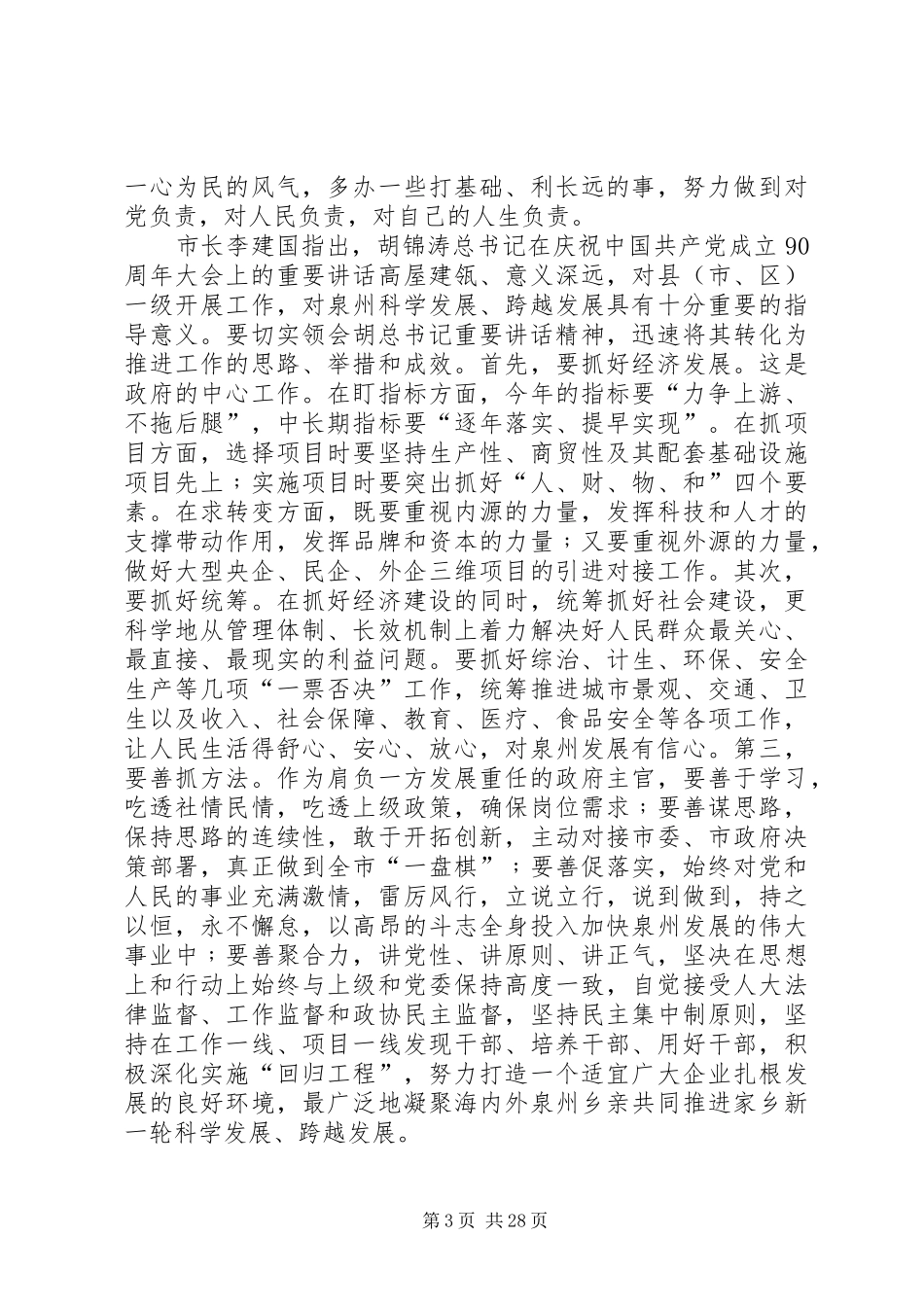 泉州学习贯彻总书记在庆祝建党90周年大会上的重要讲话_第3页