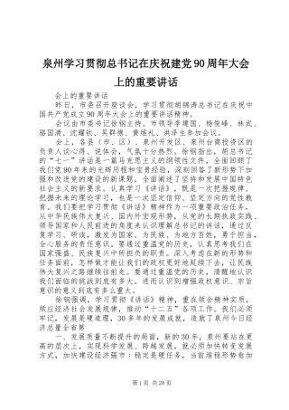 泉州学习贯彻总书记在庆祝建党90周年大会上的重要讲话