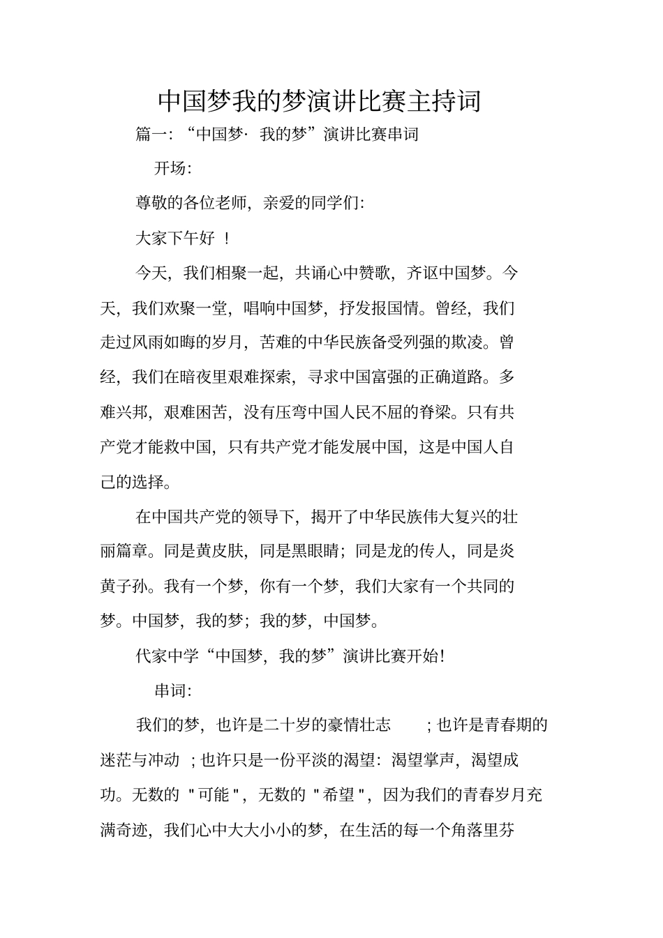 中国梦我的梦演讲比赛主持词_第1页