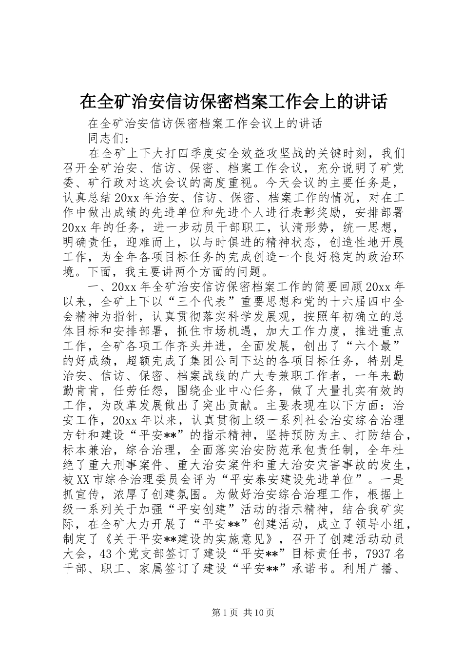 在全矿治安信访保密档案工作会上的讲话_第1页