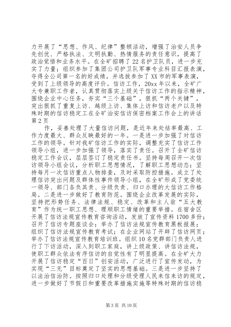 在全矿治安信访保密档案工作会上的讲话_第3页