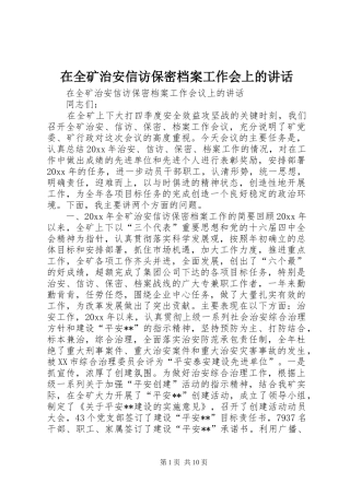 在全矿治安信访保密档案工作会上的讲话