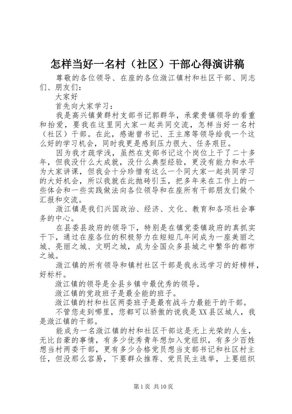 怎样当好一名村（社区）干部心得演讲稿_第1页