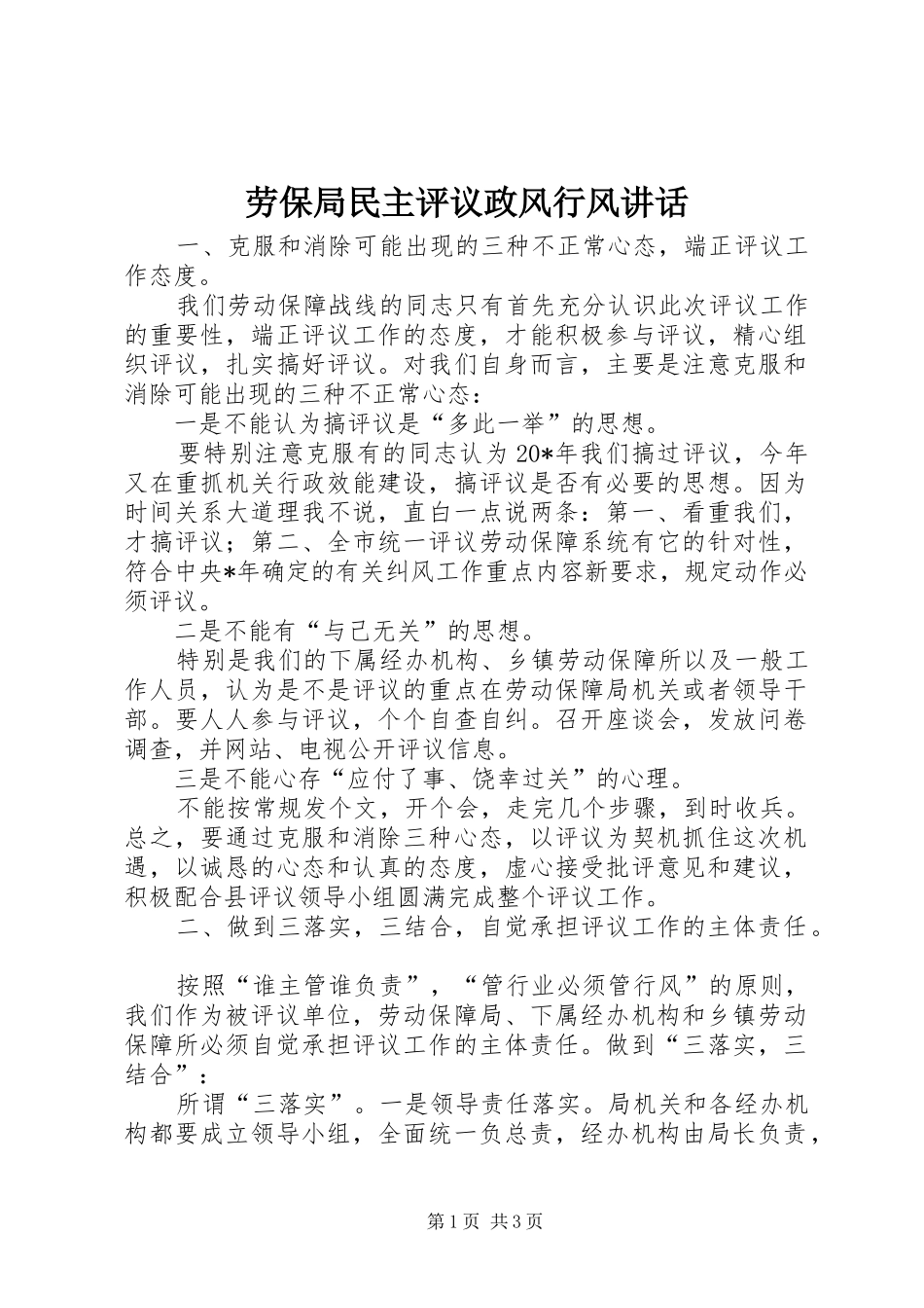 劳保局民主评议政风行风讲话_第1页