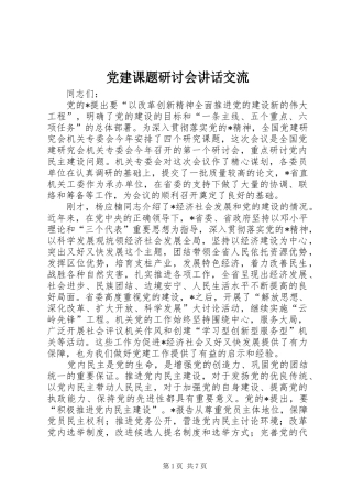党建课题研讨会讲话交流