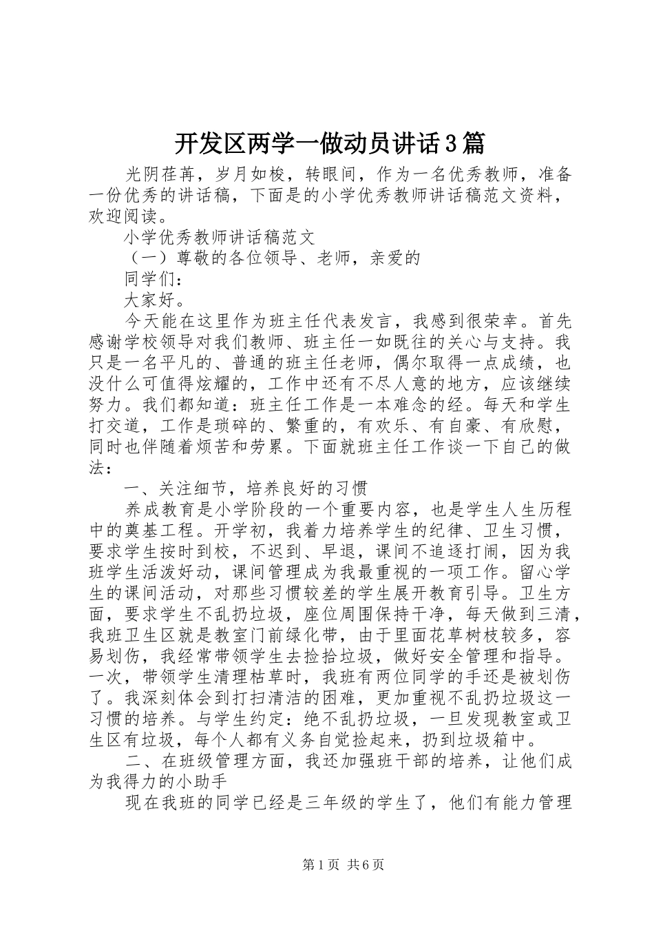 开发区两学一做动员讲话3篇_第1页