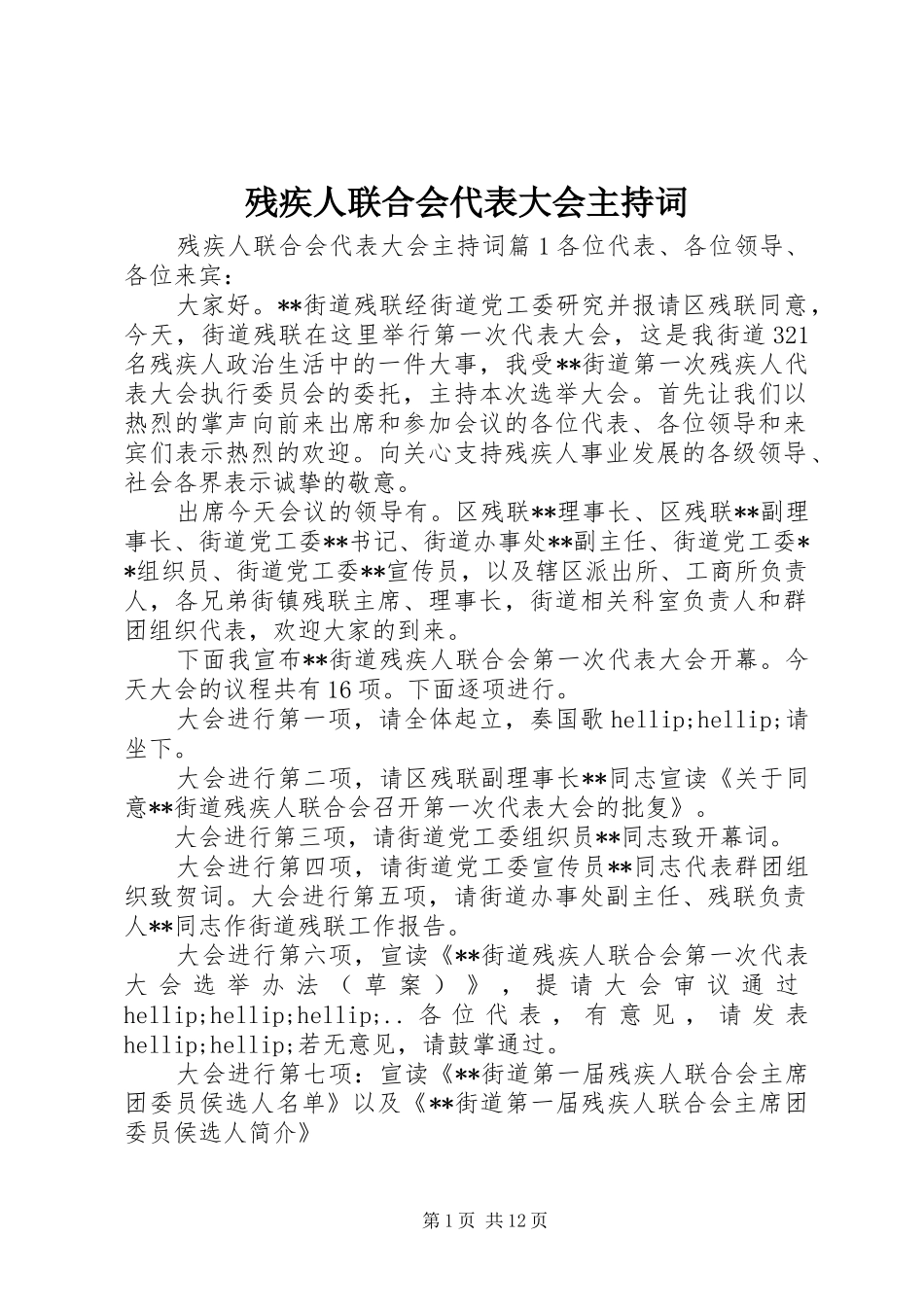 残疾人联合会代表大会主持词_第1页