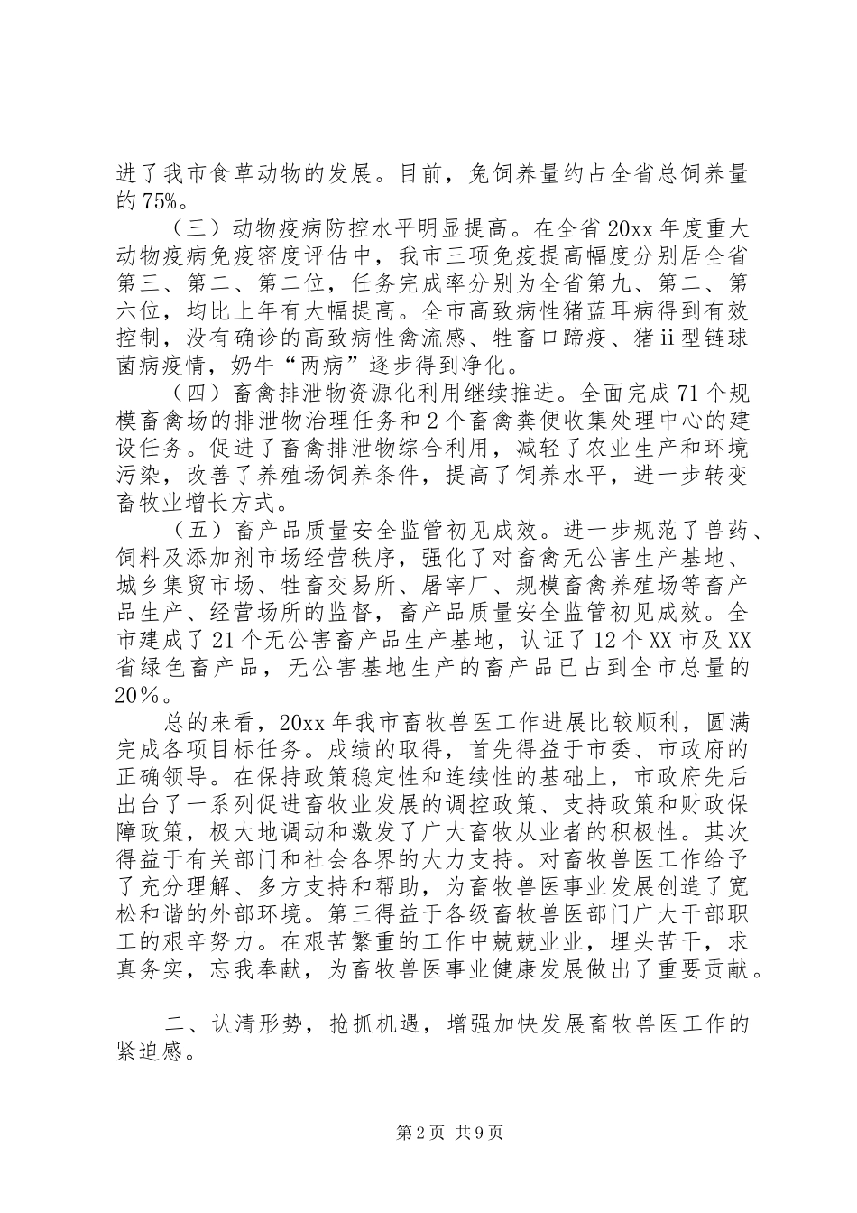 在全市畜牧生产及动物防疫工作现场会上的讲话_第2页