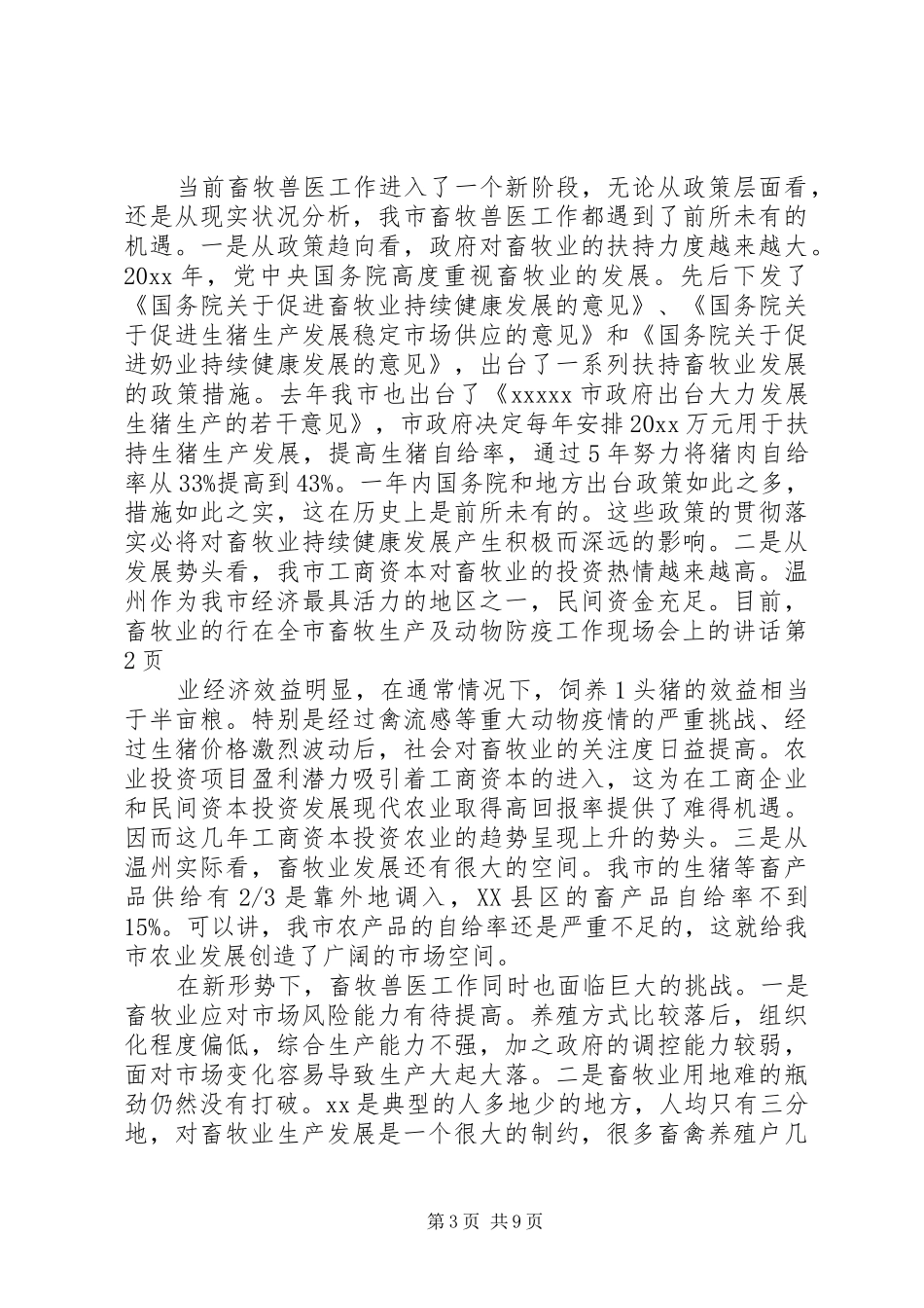 在全市畜牧生产及动物防疫工作现场会上的讲话_第3页