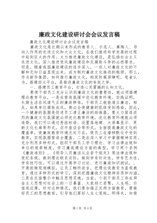 廉政文化建设研讨会会议发言稿