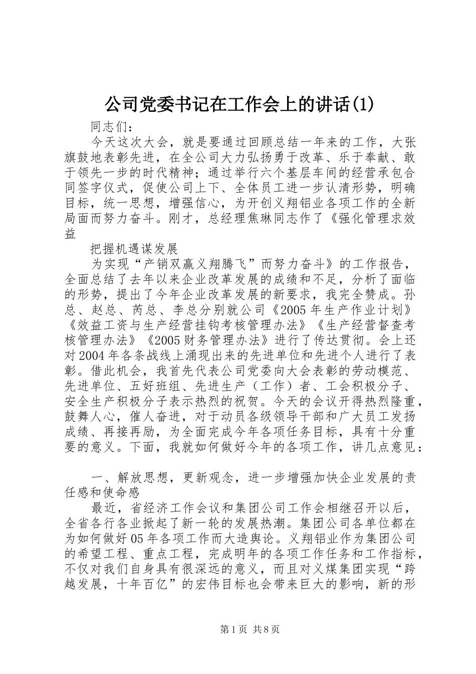 公司党委书记在工作会上的讲话(1)_第1页