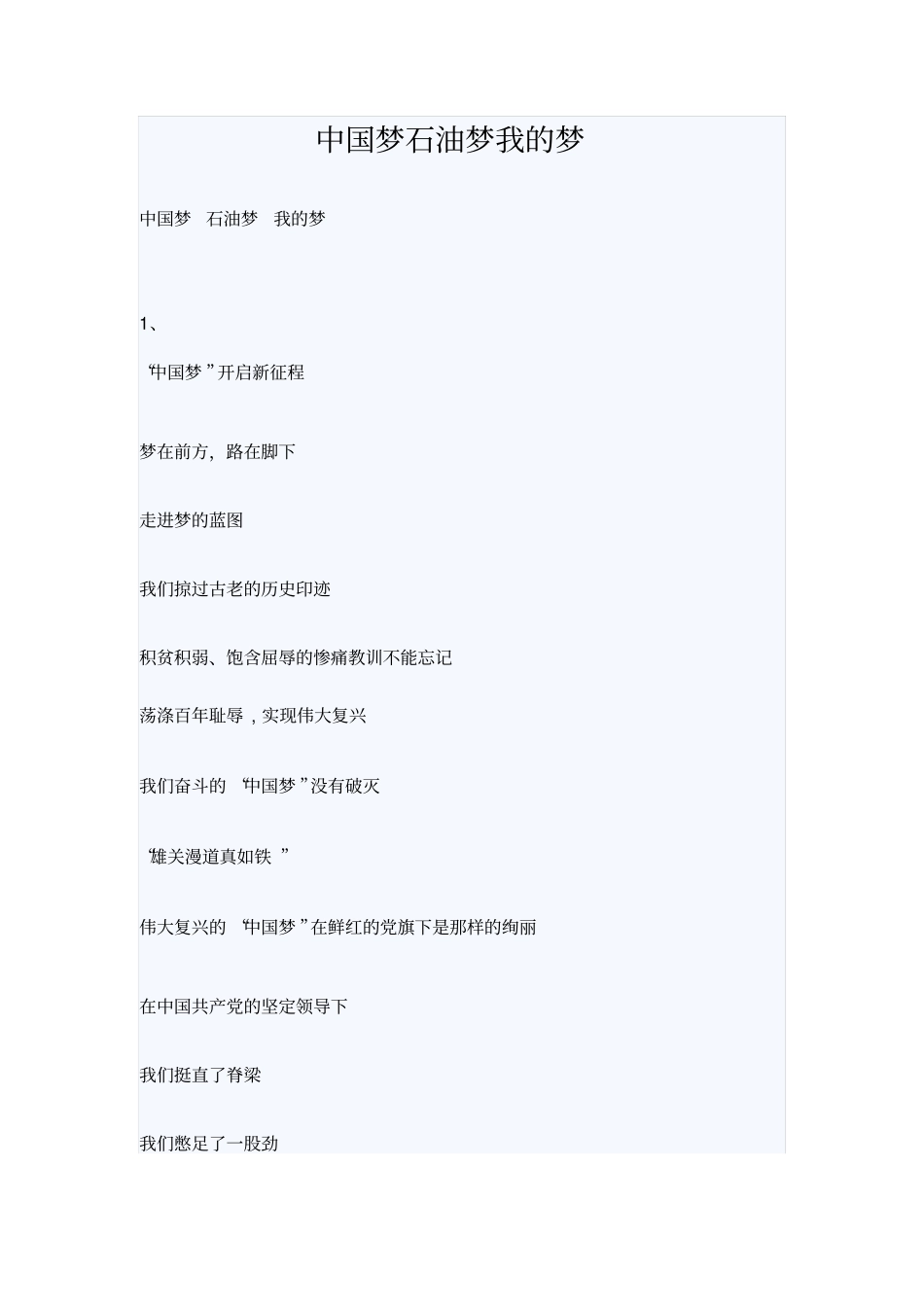 中国梦石油梦我的梦_第1页