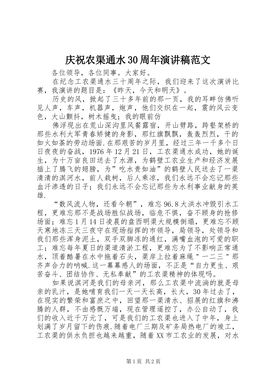 庆祝农渠通水30周年演讲稿范文_第1页