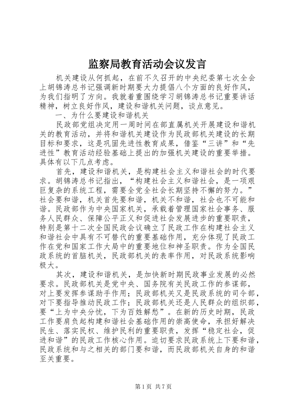 监察局教育活动会议发言_第1页