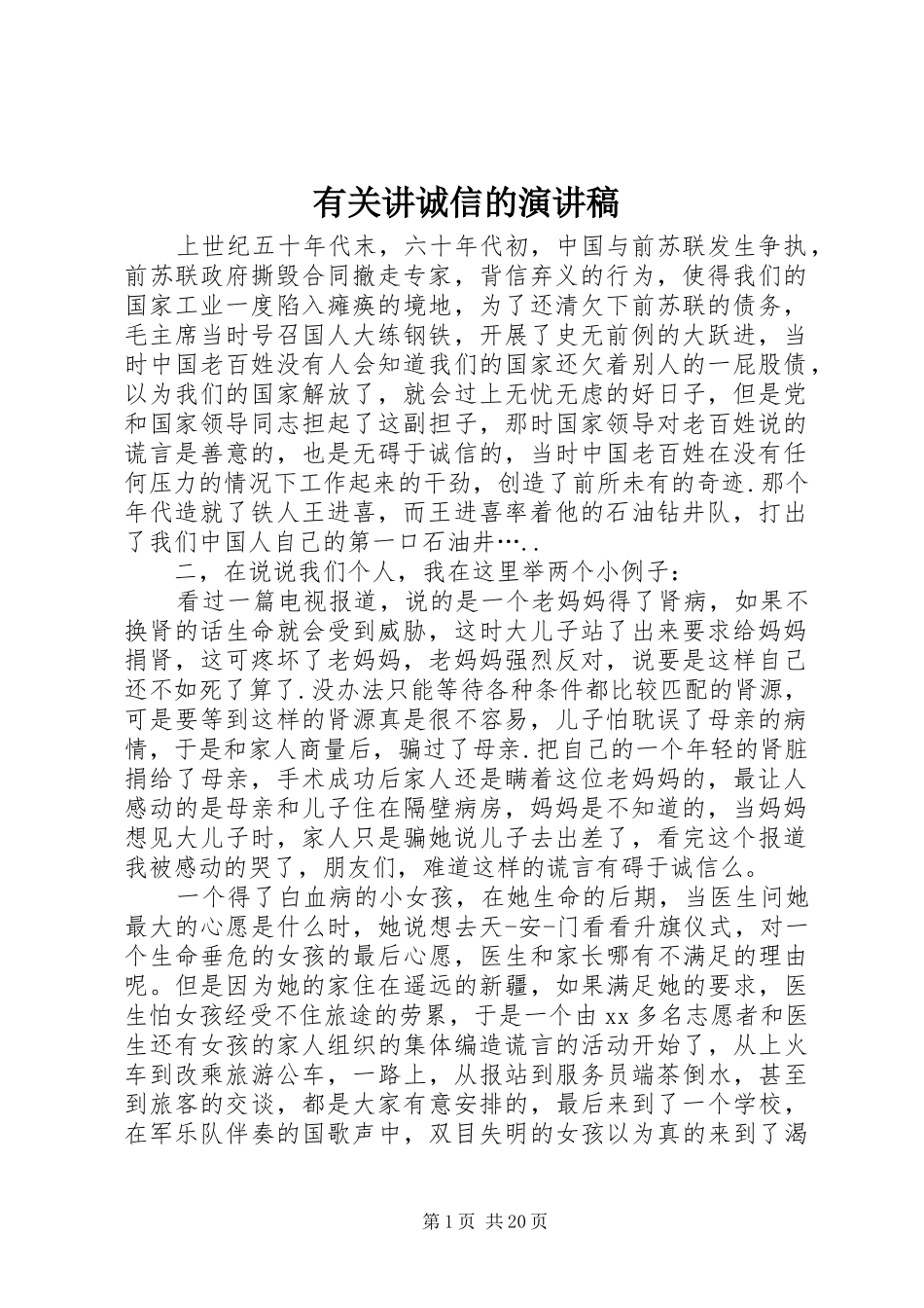 有关讲诚信的演讲稿_第1页