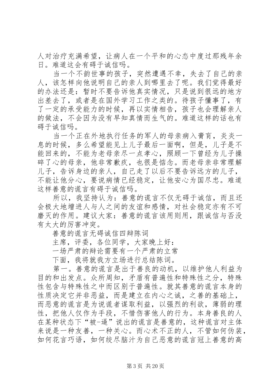 有关讲诚信的演讲稿_第3页