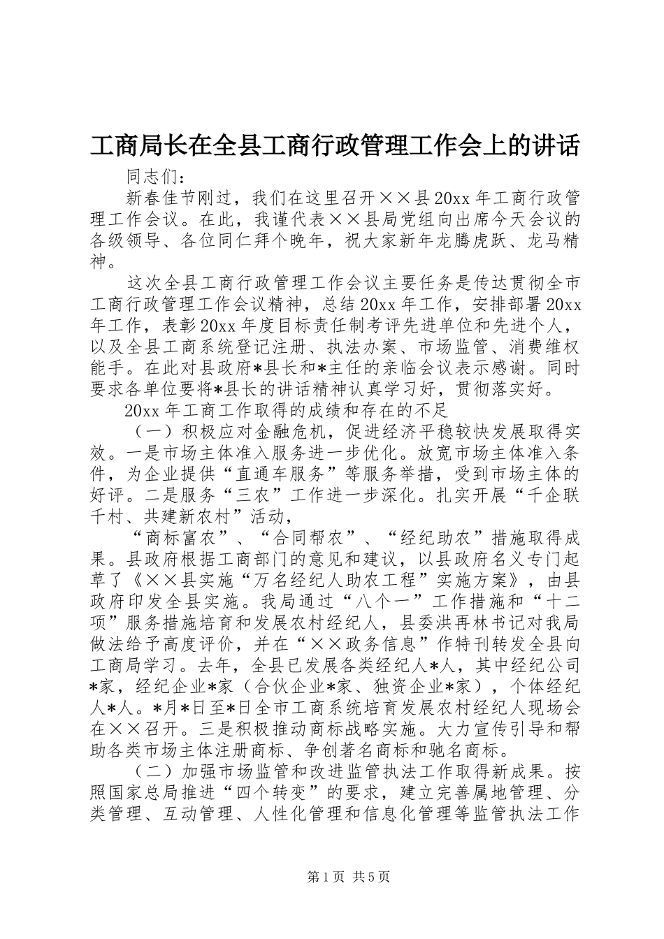 工商局长在全县工商行政管理工作会上的讲话_第1页