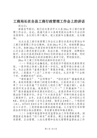 工商局长在全县工商行政管理工作会上的讲话