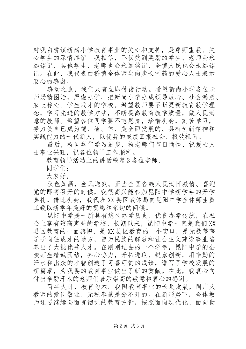 教育领导活动上的讲话稿_第2页