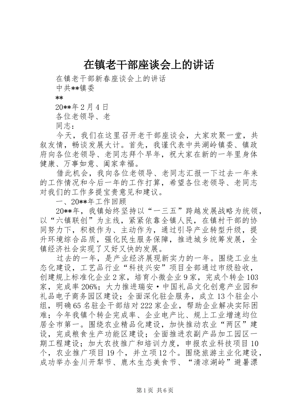 在镇老干部座谈会上的讲话_第1页