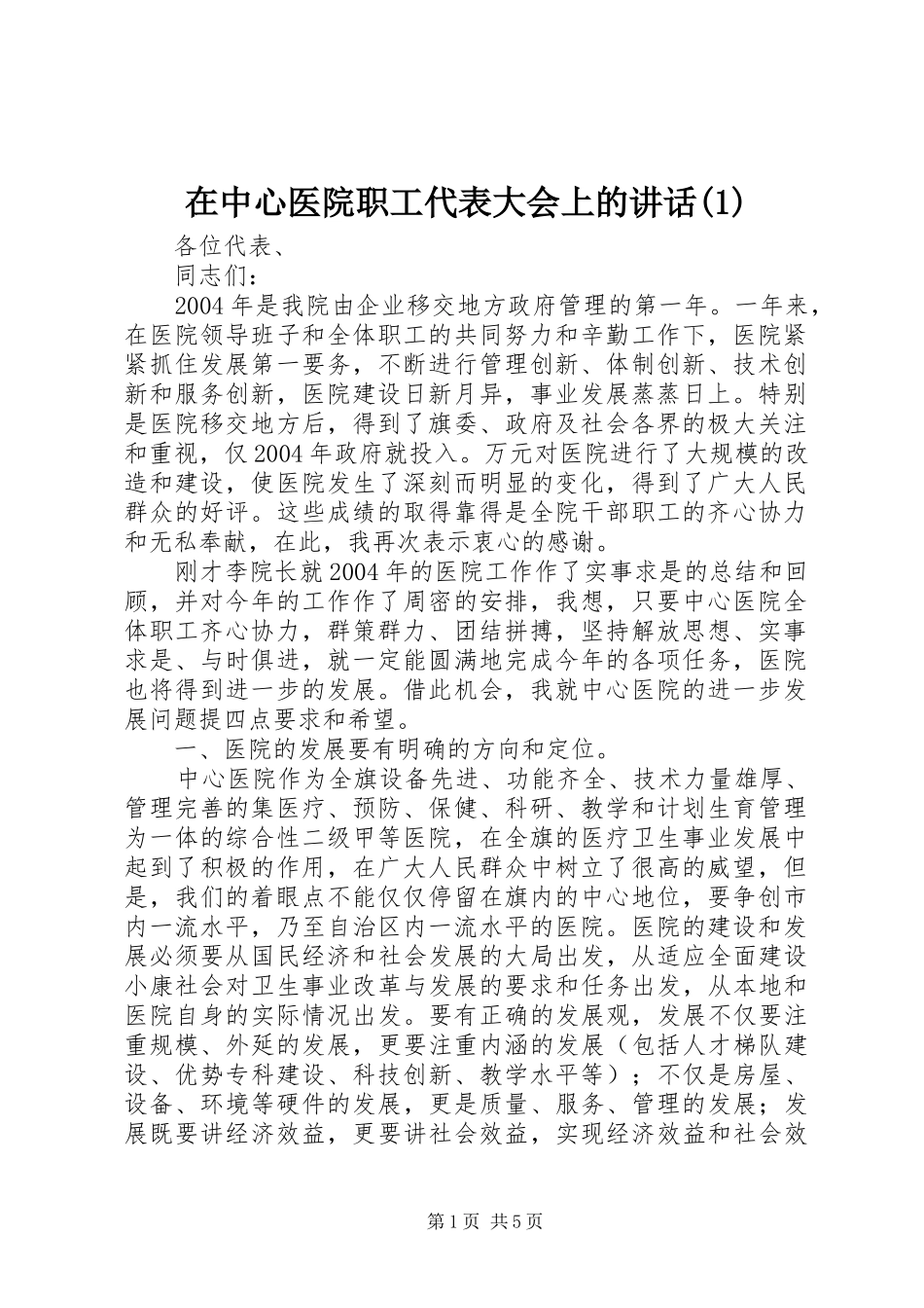 在中心医院职工代表大会上的讲话(1)_第1页