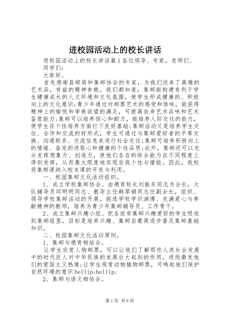 进校园活动上的校长讲话_第1页