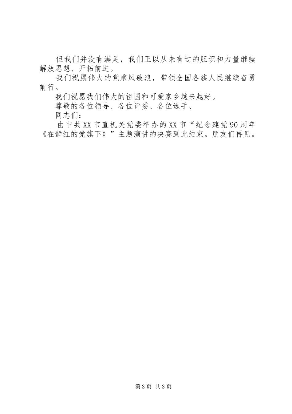 纪念建党90周年演讲赛《在光辉的党旗下》串联词_第3页