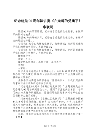纪念建党90周年演讲赛《在光辉的党旗下》串联词