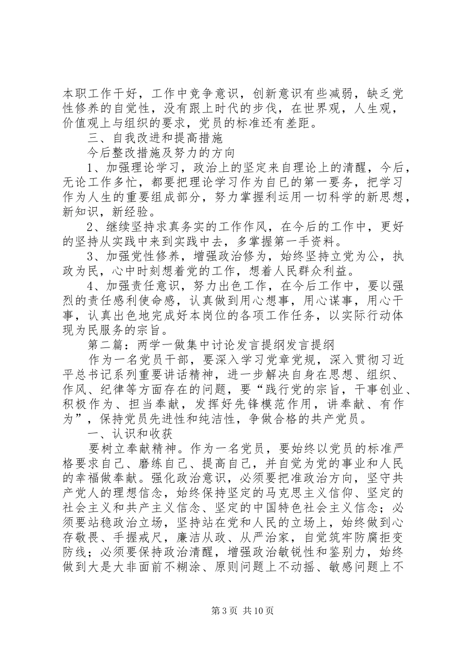 郑少武“两学一做”第一次专题讨论发言_第3页
