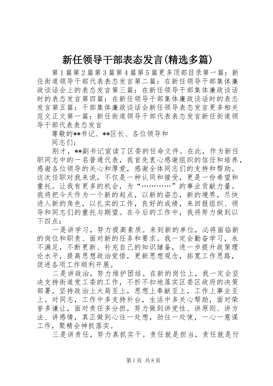 新任领导干部表态发言(精选多篇)_第1页