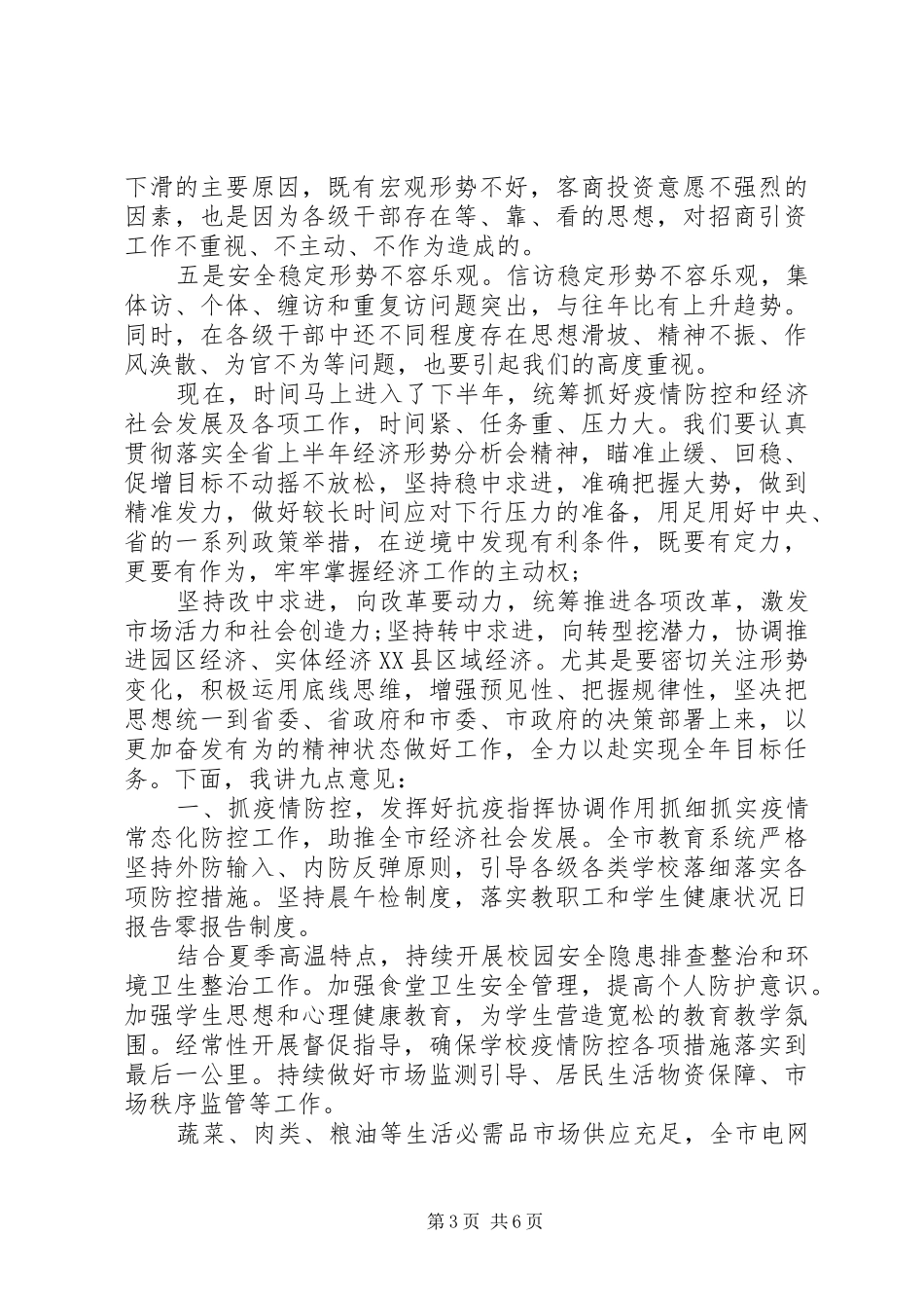 在全市XX年上半年经济形势汇报分析会上的讲话_第3页