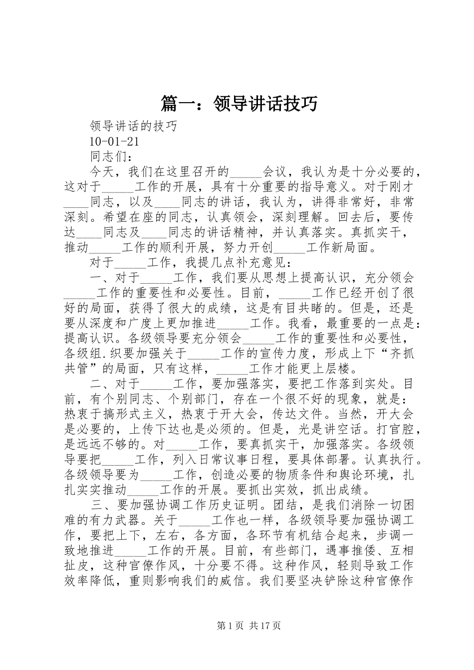 篇一：领导讲话技巧_第1页