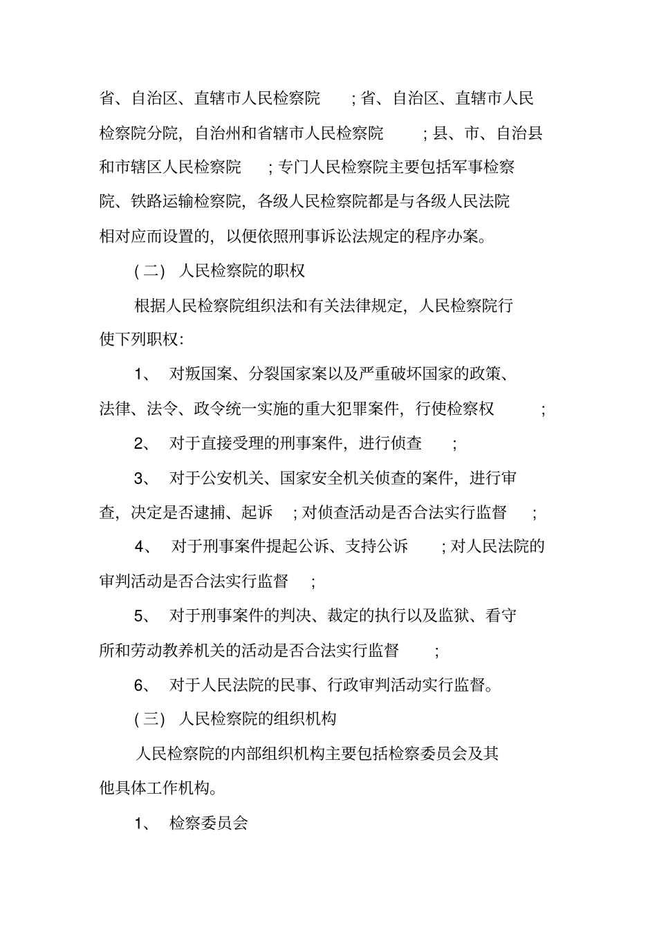 中国检察制度内容_第2页