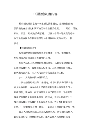 中国检察制度内容