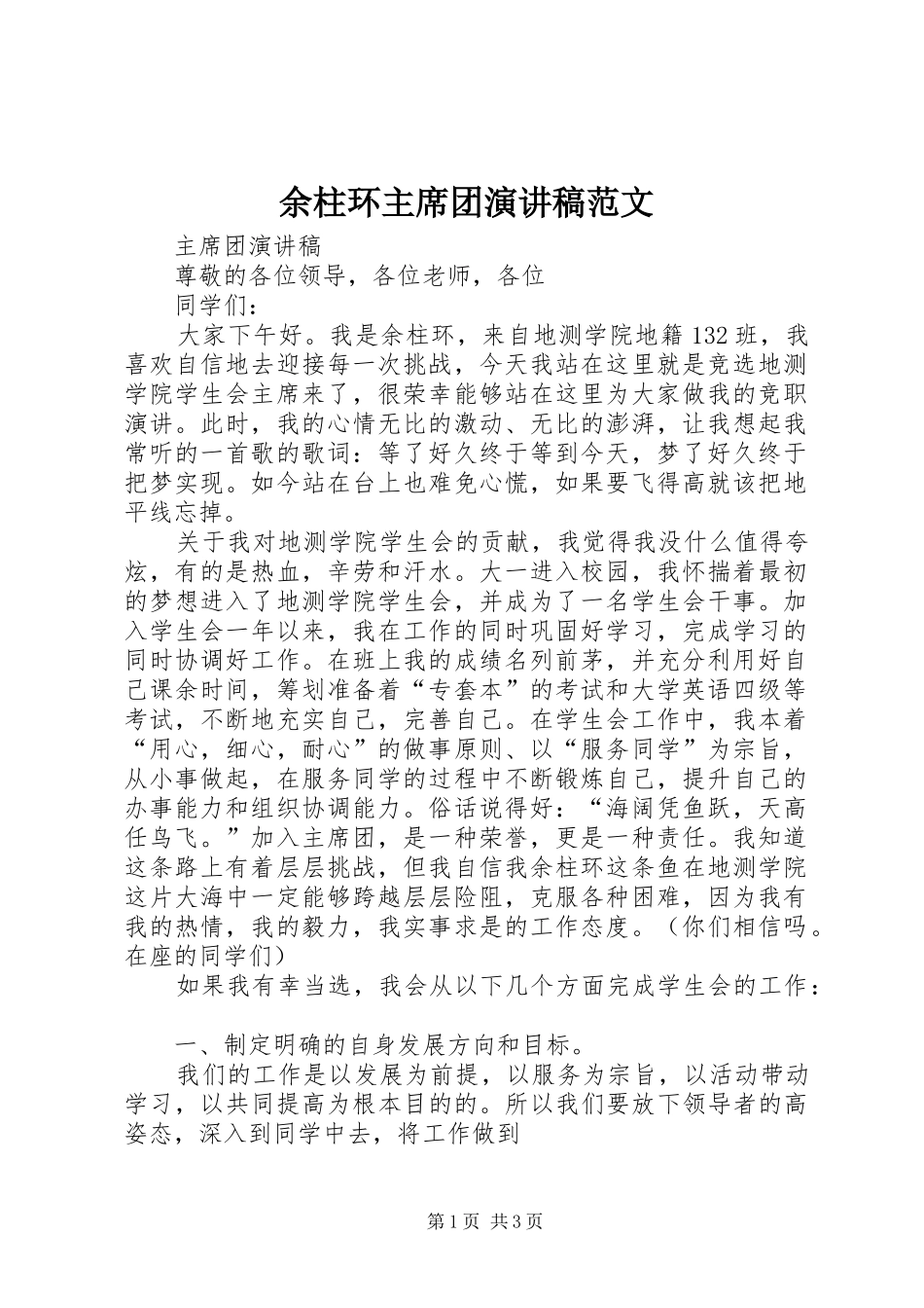 余柱环主席团演讲稿范文_第1页