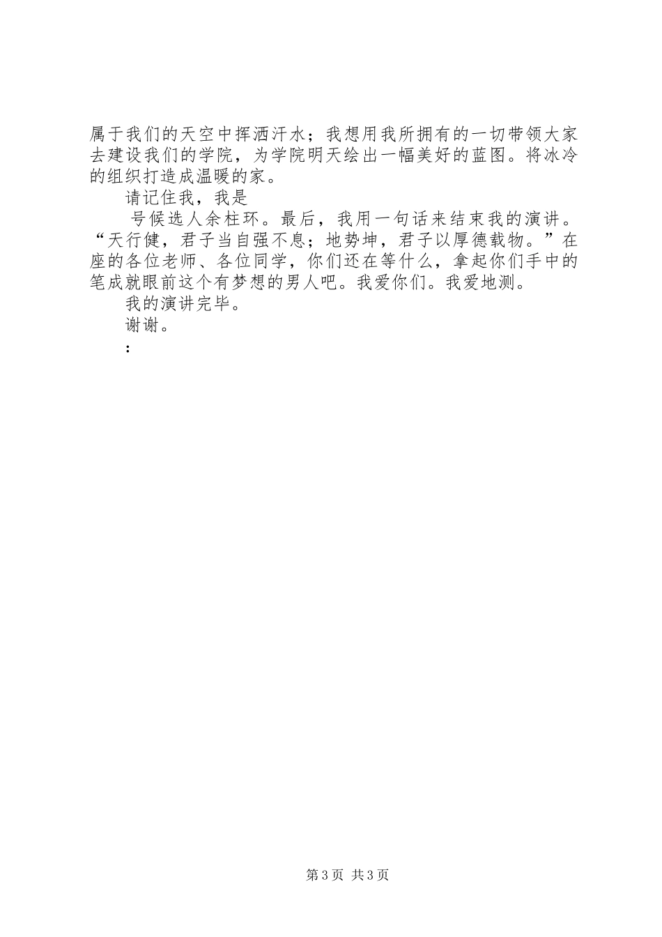 余柱环主席团演讲稿范文_第3页