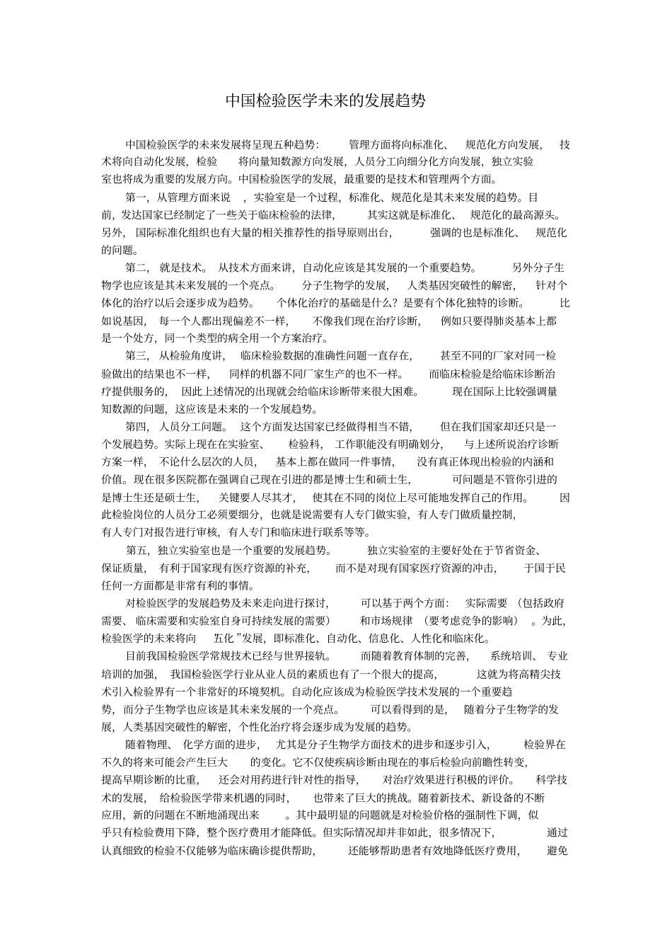 中国检验医学未来发展趋势综述探讨_第1页