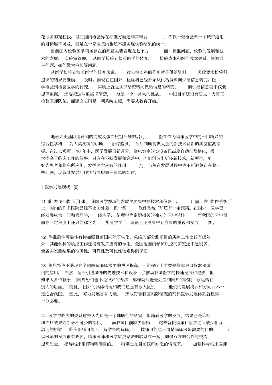 中国检验医学未来发展趋势综述探讨_第2页