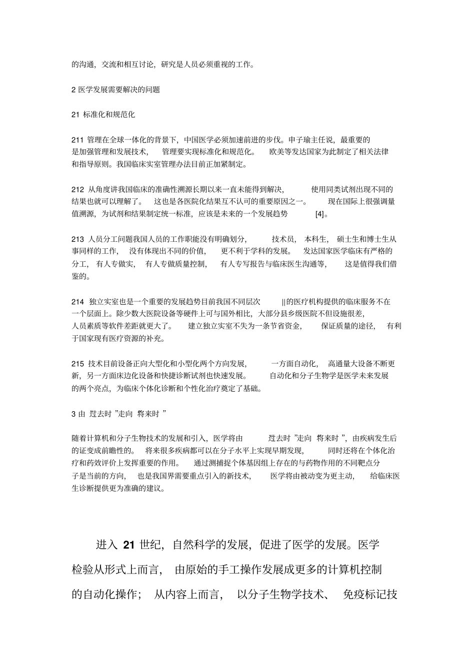 中国检验医学未来发展趋势综述探讨_第3页