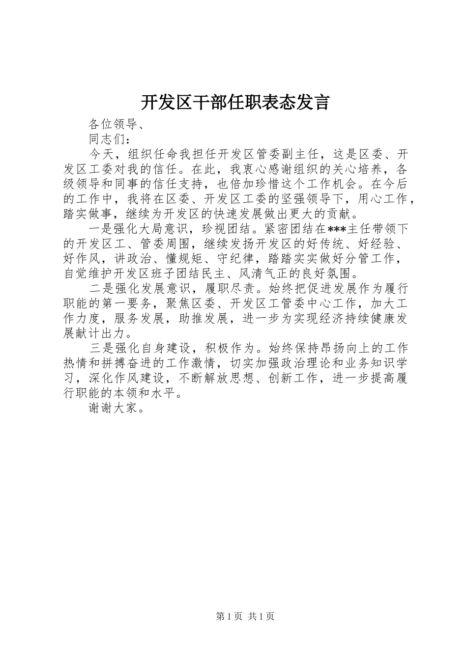 开发区干部任职表态发言_第1页