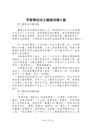 学雷锋活动主题演讲稿6篇