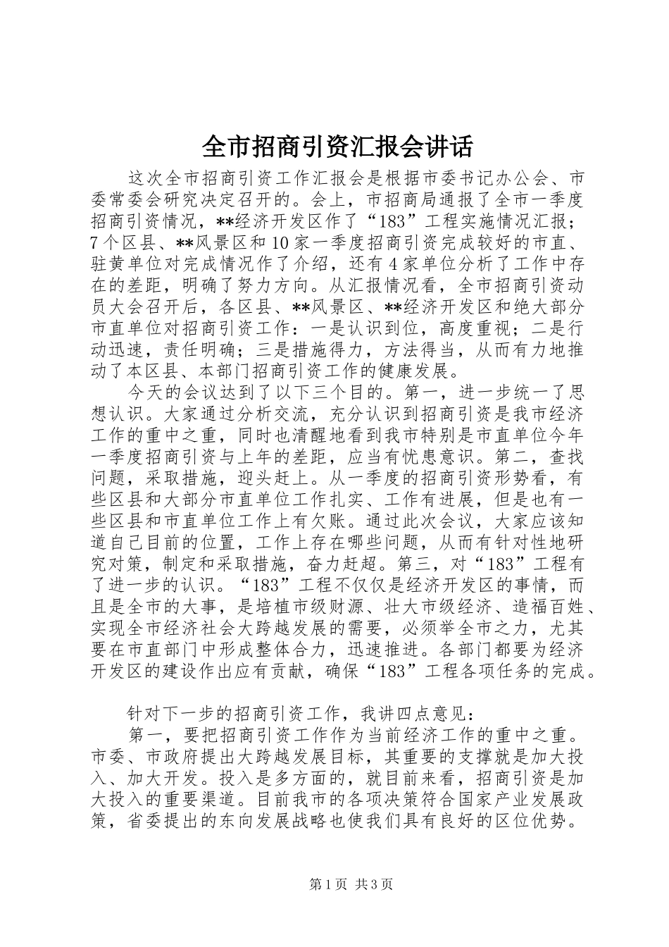 全市招商引资汇报会讲话_第1页