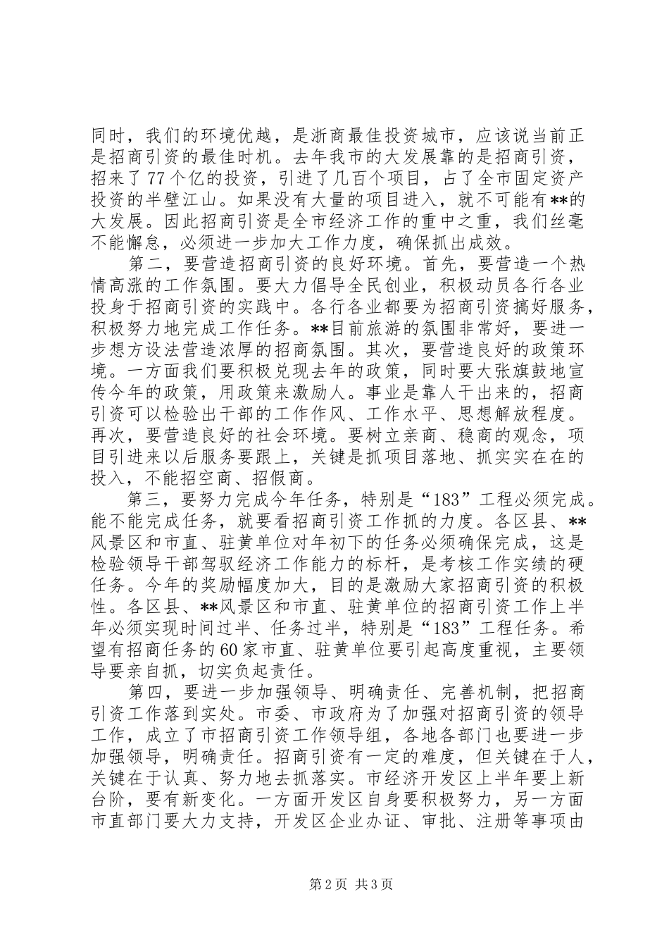 全市招商引资汇报会讲话_第2页