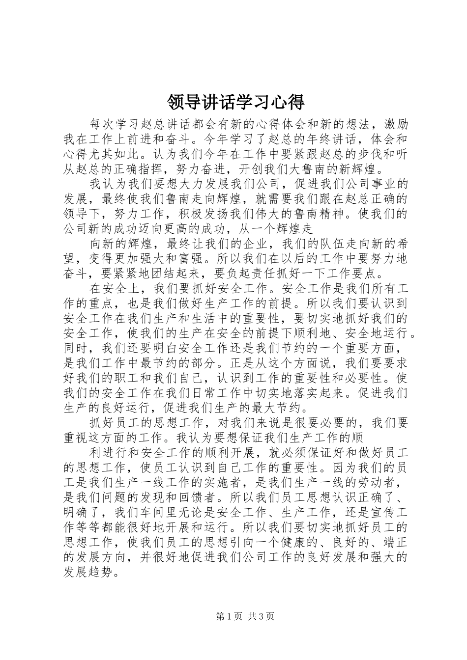领导讲话学习心得_2_第1页