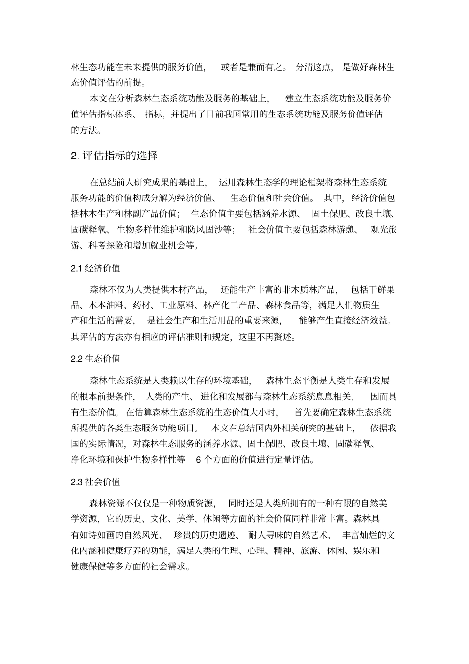 中国森林生态系统服务功能价值评价资料_第2页